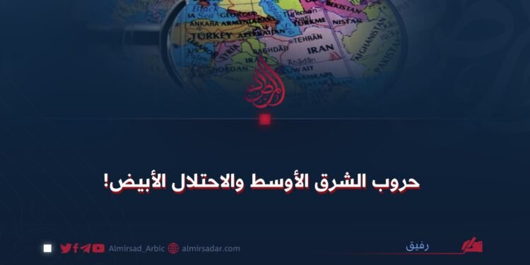 حروب الشرق الأوسط والاحتلال الأبيض!
