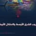 حروب الشرق الأوسط والاحتلال الأبيض!
