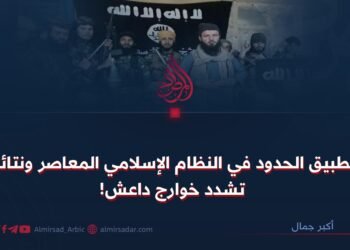 تطبيق الحدود في النظام الإسلامي المعاصر ونتائج تشدد خوارج داعش!