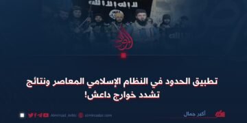 تطبيق الحدود في النظام الإسلامي المعاصر ونتائج تشدد خوارج داعش!