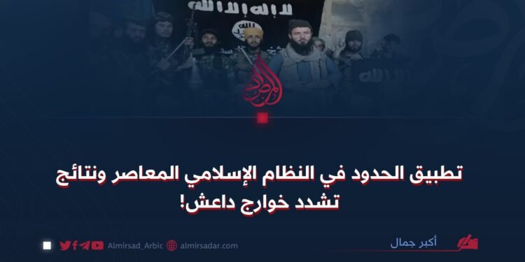 تطبيق الحدود في النظام الإسلامي المعاصر ونتائج تشدد خوارج داعش!