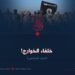 خلفاء الخوارج!  الجزء السادس