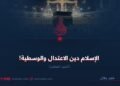 الإسلام دين الاعتدال والوسطية!  الجزء العاشر
