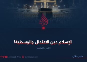 الإسلام دين الاعتدال والوسطية!  الجزء العاشر