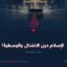 الإسلام دين الاعتدال والوسطية!  الجزء العاشر
