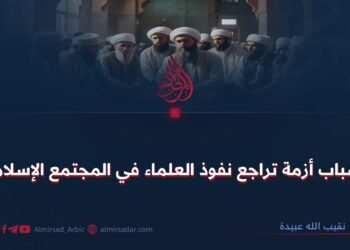 أسباب أزمة تراجع نفوذ العلماء في المجتمع الإسلامي
