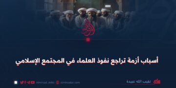 أسباب أزمة تراجع نفوذ العلماء في المجتمع الإسلامي