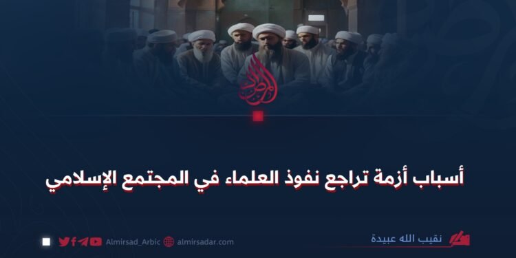 أسباب أزمة تراجع نفوذ العلماء في المجتمع الإسلامي