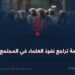 أسباب أزمة تراجع نفوذ العلماء في المجتمع الإسلامي