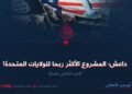 داعش؛ المشروع الأكثر ربحا للولايات المتحدة! الجزء الحادي عشرة