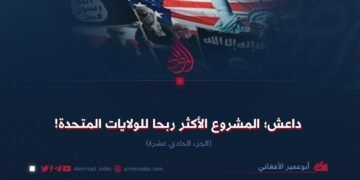 داعش؛ المشروع الأكثر ربحا للولايات المتحدة! الجزء الحادي عشرة