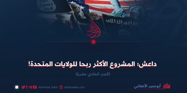 داعش؛ المشروع الأكثر ربحا للولايات المتحدة! الجزء الحادي عشرة