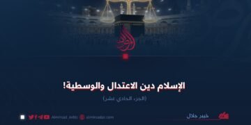 الإسلام دين الاعتدال والوسطية! الجزء الحادي عشر