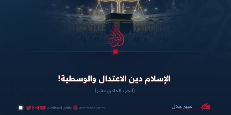 الإسلام دين الاعتدال والوسطية! الجزء الحادي عشر