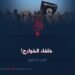 خلفاء الخوارج!  الجزء السابع