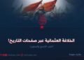 الخلافة العثمانية عبر صفحات التاريخ! الجزء التاسع والستون