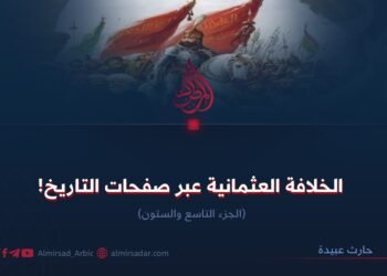 الخلافة العثمانية عبر صفحات التاريخ! الجزء التاسع والستون
