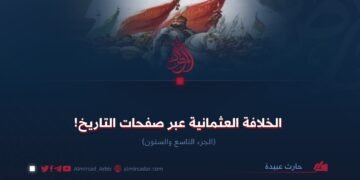 الخلافة العثمانية عبر صفحات التاريخ! الجزء التاسع والستون