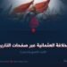 الخلافة العثمانية عبر صفحات التاريخ! الجزء التاسع والستون