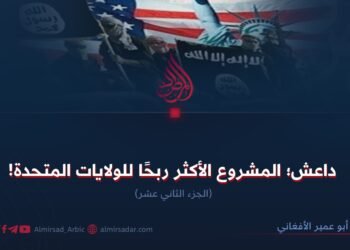 داعش؛ المشروع الأكثر ربحا للولايات المتحدة! الجزء الثاني عشر