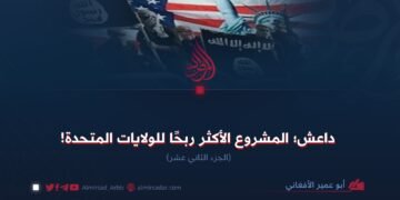 داعش؛ المشروع الأكثر ربحا للولايات المتحدة! الجزء الثاني عشر