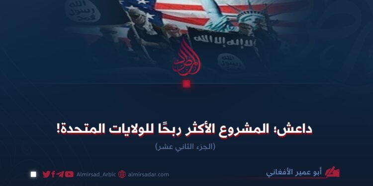 داعش؛ المشروع الأكثر ربحا للولايات المتحدة! الجزء الثاني عشر
