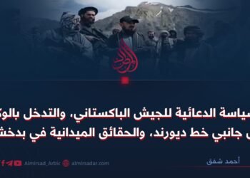 السياسة الدعائية للجيش الباكستاني، والتدخل بالوكالة على جانبي خط ديورند، والحقائق الميدانية في بدخشان!
