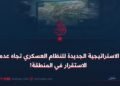 الاستراتيجية الجديدة للنظام العسكري تجاه عدم الاستقرار في المنطقة!