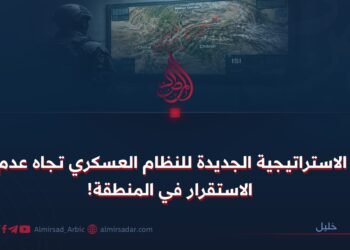 الاستراتيجية الجديدة للنظام العسكري تجاه عدم الاستقرار في المنطقة!