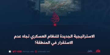 الاستراتيجية الجديدة للنظام العسكري تجاه عدم الاستقرار في المنطقة!