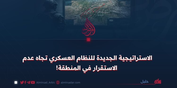 الاستراتيجية الجديدة للنظام العسكري تجاه عدم الاستقرار في المنطقة!
