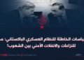 السياسات الخاطئة للنظام العسكري الباكستاني: مصدر للنزاعات والانفلات الأمني بين الشعوب!