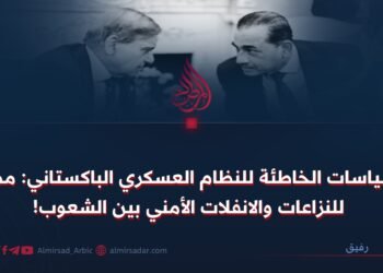 السياسات الخاطئة للنظام العسكري الباكستاني: مصدر للنزاعات والانفلات الأمني بين الشعوب!