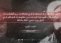 البداية الفكرية للمصالحة في العلاقات بين أفغانستان وباكستان؛ المرحلة البنّاءة من مفاوضات السلام في كابل بين عامي 2021 و2022 الجزء الأول