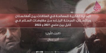 البداية الفكرية للمصالحة في العلاقات بين أفغانستان وباكستان؛ المرحلة البنّاءة من مفاوضات السلام في كابل بين عامي 2021 و2022 الجزء الأول