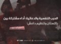 الحرب النفسية والدعائية: أداة مشتركة بين باكستان وتنظيم داعش!