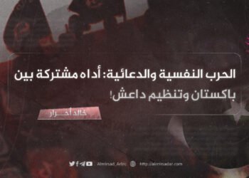 الحرب النفسية والدعائية: أداة مشتركة بين باكستان وتنظيم داعش!
