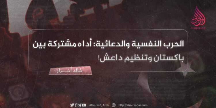 الحرب النفسية والدعائية: أداة مشتركة بين باكستان وتنظيم داعش!