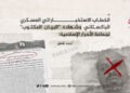 الخطاب الاستخباراتي العسكري الباكستاني وشهادة “البيان المكتوب” لجماعة الأحرار الإسلامية