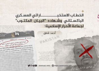الخطاب الاستخباراتي العسكري الباكستاني وشهادة “البيان المكتوب” لجماعة الأحرار الإسلامية