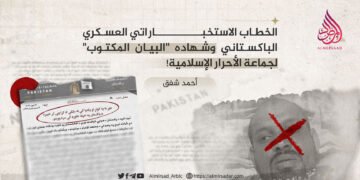 الخطاب الاستخباراتي العسكري الباكستاني وشهادة “البيان المكتوب” لجماعة الأحرار الإسلامية