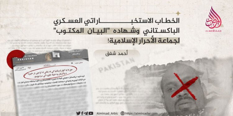الخطاب الاستخباراتي العسكري الباكستاني وشهادة “البيان المكتوب” لجماعة الأحرار الإسلامية