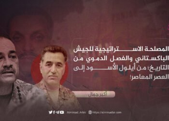 المصلحة الاستراتيجية للجيش الباكستاني والفصل الدموي من التاريخ؛ من أيلول الأسود إلى العصر المعاصر!