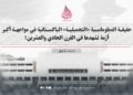 حقيقة الدبلوماسية “التجميلية” الباكستانية في مواجهة أكبر أزمة تشهدها في تاريخها الحديث!