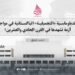 حقيقة الدبلوماسية “التجميلية” الباكستانية في مواجهة أكبر أزمة تشهدها في تاريخها الحديث!