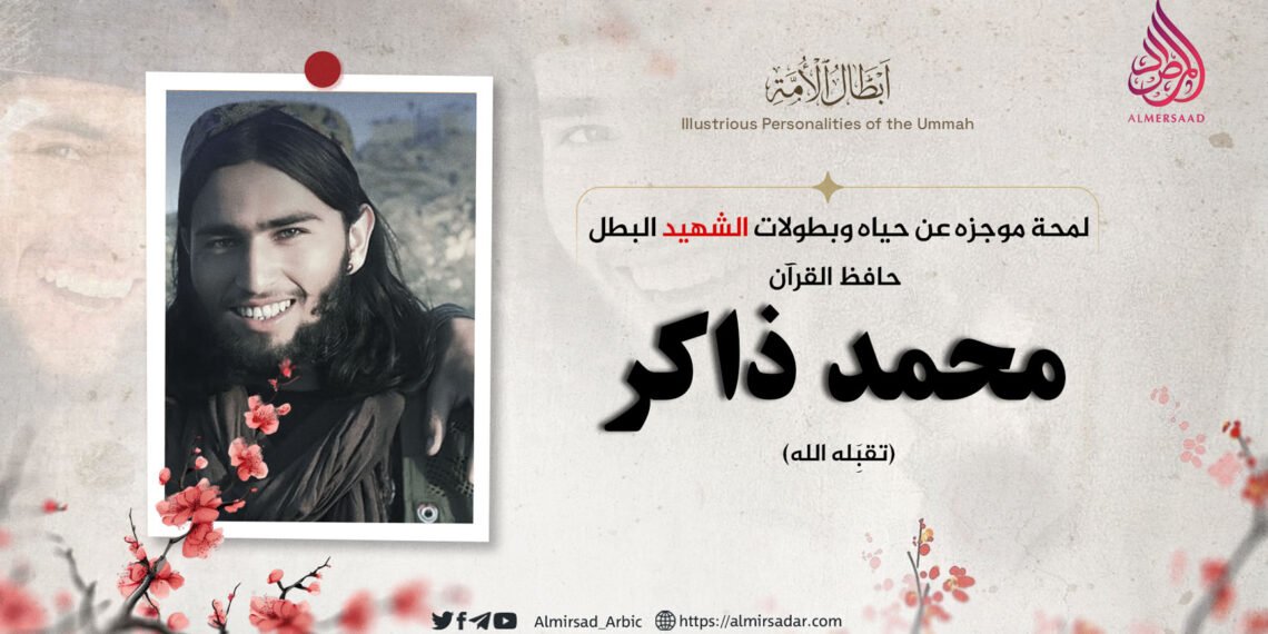 لمحة موجزة عن حياة وبطولات الشهيد البطل، حافظ القرآن محمد ذاكر، تقبَّله الله!