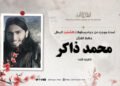 لمحة موجزة عن حياة وبطولات الشهيد البطل، حافظ القرآن محمد ذاكر، تقبَّله الله!