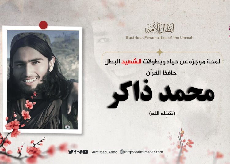 لمحة موجزة عن حياة وبطولات الشهيد البطل، حافظ القرآن محمد ذاكر، تقبَّله الله!
