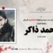 لمحة موجزة عن حياة وبطولات الشهيد البطل، حافظ القرآن محمد ذاكر، تقبَّله الله!