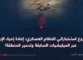 مشروع استخباراتي للنظام العسكري؛ إعادة إحياء الإرهاب عبر الميليشيات السابقة وتدمير المنطقة!